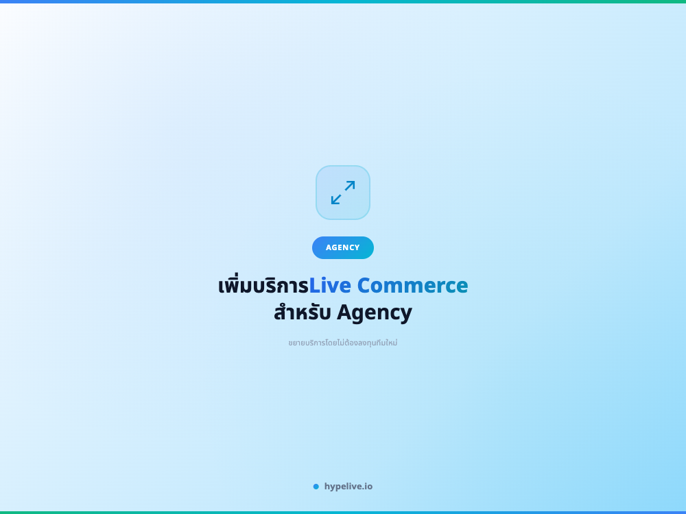 วิธีเพิ่มบริการ Live Commerce สำหรับ Agency: คู่มือขยายบริการโดยไม่ต้องลงทุนทีมใหม่