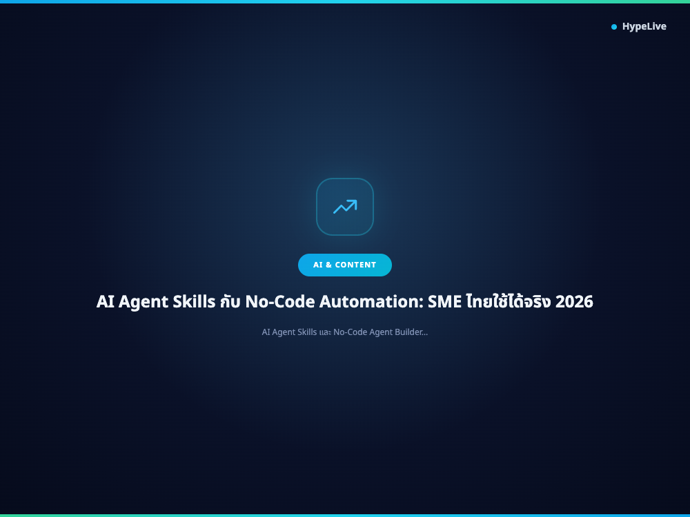 AI Agent Skills กับ No-Code Automation: SME ไทยใช้ได้จริง 2026