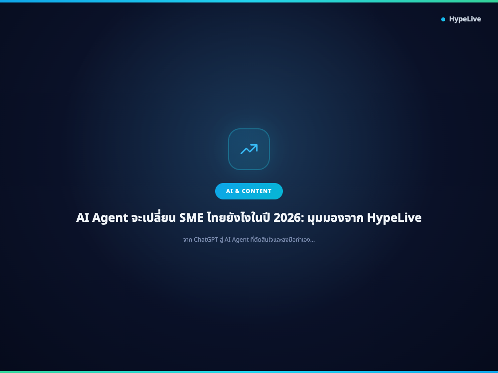 AI Agent จะเปลี่ยน SME ไทยยังไงในปี 2026: มุมมองจาก HypeLive