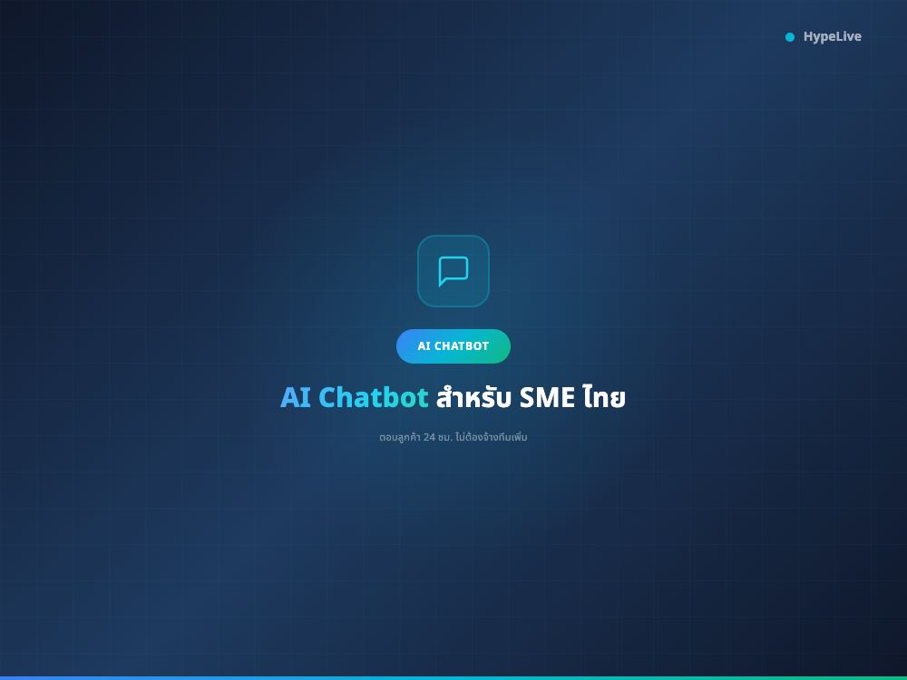 AI Chatbot สำหรับ SME ไทย 2026: ตอบลูกค้า 24 ชม. ไม่ต้องจ้างทีมเพิ่ม