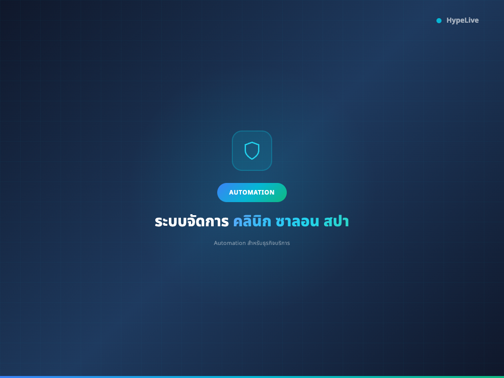 ระบบจัดการคลินิก ซาลอน สปา: Automation สำหรับธุรกิจบริการ