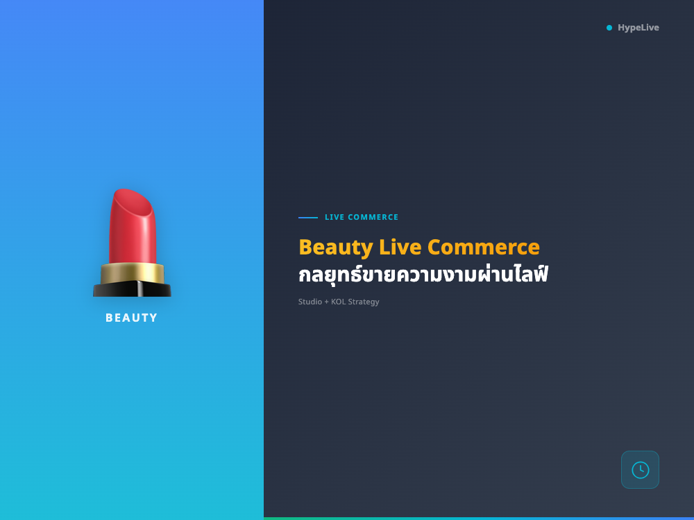 Beauty Live Commerce ไทย 2026: กลยุทธ์ขายความงามผ่านไลฟ์