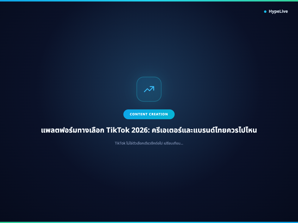 แพลตฟอร์มทางเลือก TikTok 2026: ครีเอเตอร์และแบรนด์ไทยควรไปไหน