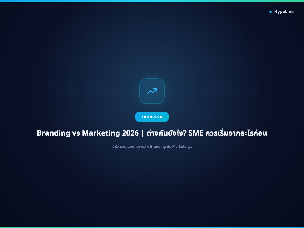 Branding vs Marketing 2026 | ต่างกันยังไง? SME ควรเริ่มจากอะไรก่อน