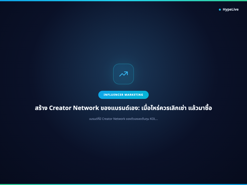 สร้าง Creator Network ของแบรนด์เอง: เมื่อไหร่ควรเลิกเช่า แล้วมาซื้อ