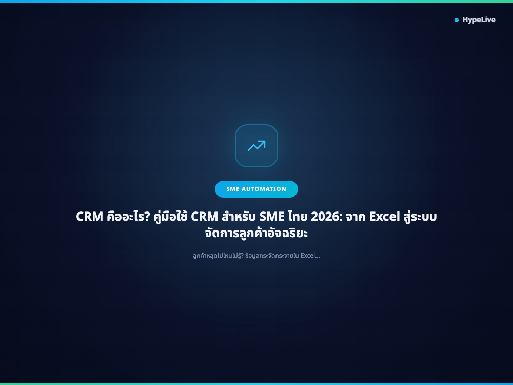 ภาพประกอบบทความ CRM คืออะไร? คู่มือใช้ CRM สำหรับ SME ไทย 2026: จาก Excel สู่ระบบจัดการลูกค้าอัจฉริยะ