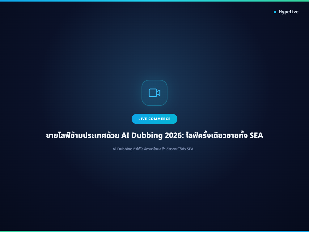 ขายไลฟ์ข้ามประเทศด้วย AI Dubbing 2026: ไลฟ์ครั้งเดียวขายทั้ง SEA