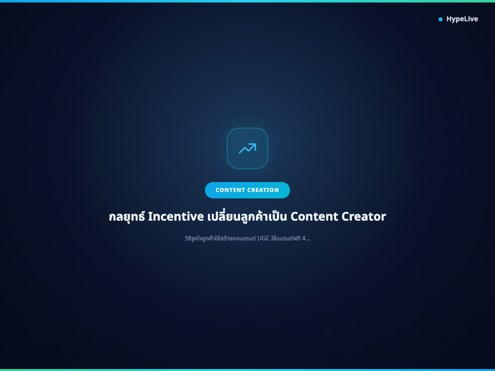 กลยุทธ์ Incentive เปลี่ยนลูกค้าเป็น Content Creator
