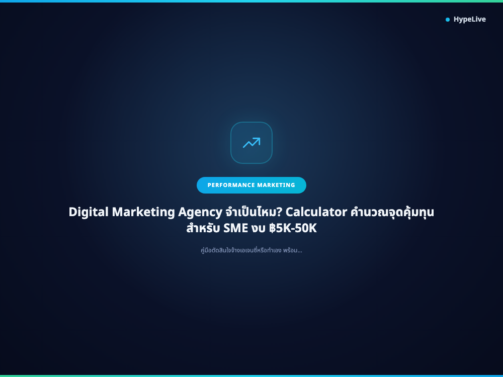 Digital Marketing Agency จำเป็นไหม? Calculator คำนวณจุดคุ้มทุน สำหรับ SME งบ ฿5K-50K