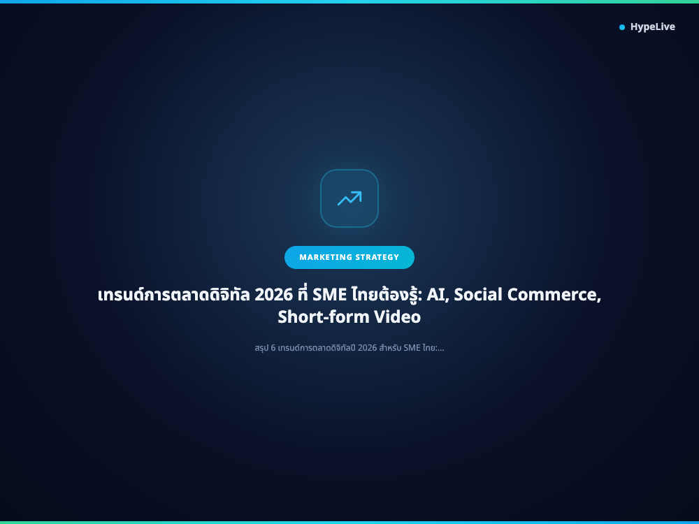 Digital Marketing Trends 2026 Thai SMEs Must Know: AI, Social Commerce, Short-form Video