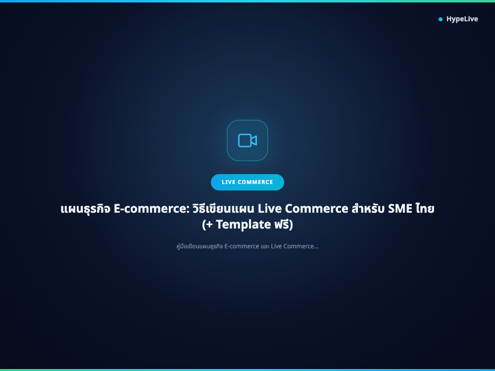 แผนธุรกิจ E-commerce: วิธีเขียนแผน Live Commerce สำหรับ SME ไทย (+ Template ฟรี)