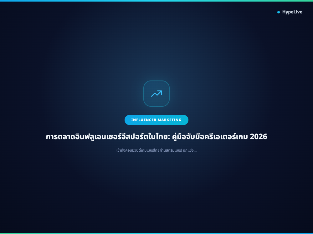 การตลาดอินฟลูเอนเซอร์อีสปอร์ตในไทย: คู่มือจับมือครีเอเตอร์เกม 2026