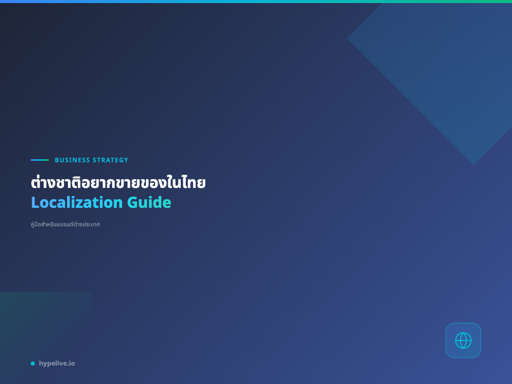 ต่างชาติอยากขายของในไทย: คู่มือ Localization สำหรับแบรนด์ต่างประเทศ