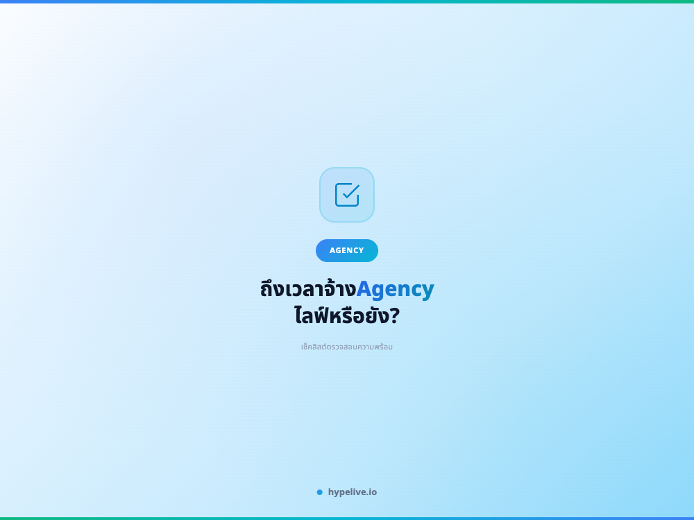 เช็คลิสต์: ถึงเวลาจ้าง Agency ไลฟ์หรือยัง?