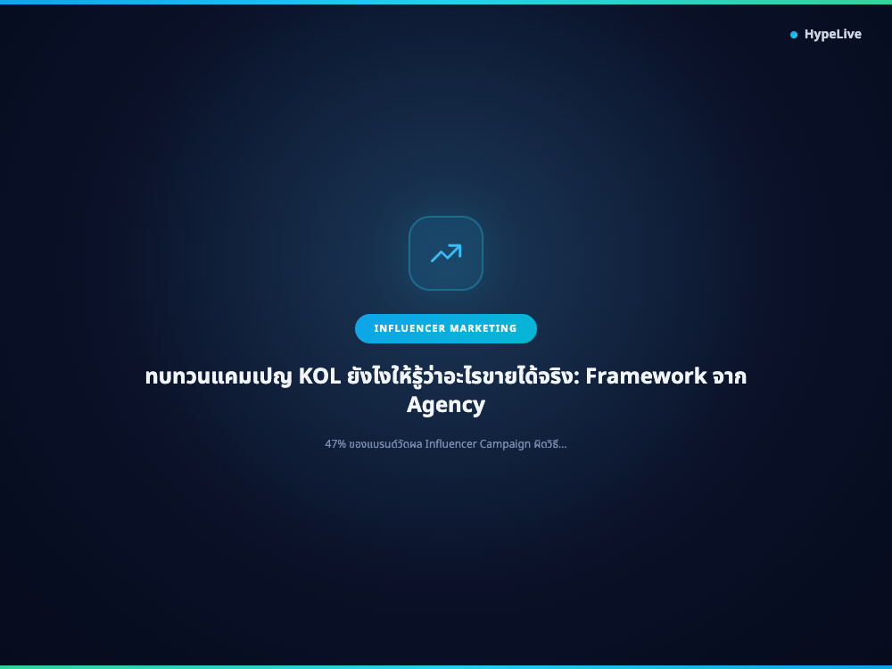 ทบทวนแคมเปญ KOL ยังไงให้รู้ว่าอะไรขายได้จริง: Framework จาก Agency