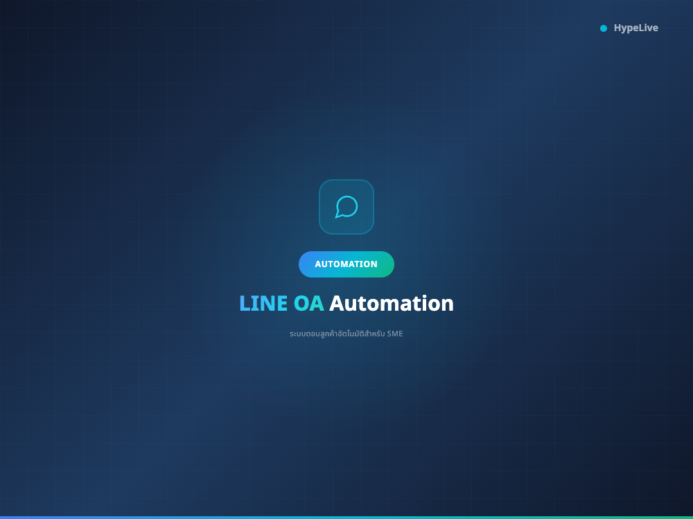 LINE OA Automation: ระบบตอบลูกค้าอัตโนมัติสำหรับ SME ไทย