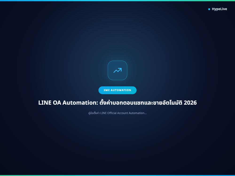 LINE OA Automation: ตั้งค่าบอทตอบแชทและขายอัตโนมัติ 2026
