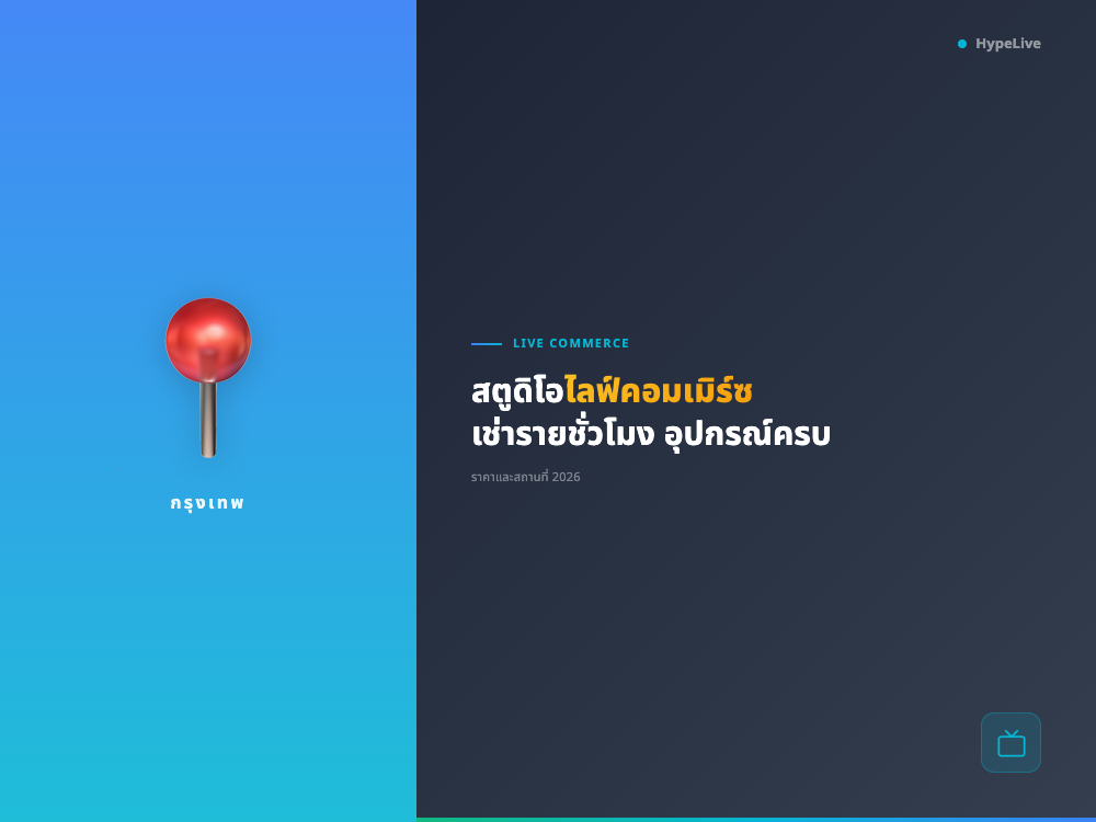สตูดิโอไลฟ์สด กรุงเทพ | เช่ารายชั่วโมง ราคา 2026