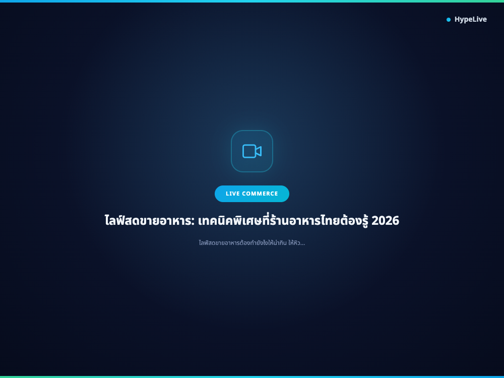 ภาพประกอบบทความ ไลฟ์สดขายอาหาร: เทคนิคพิเศษที่ร้านอาหารไทยต้องรู้ 2026