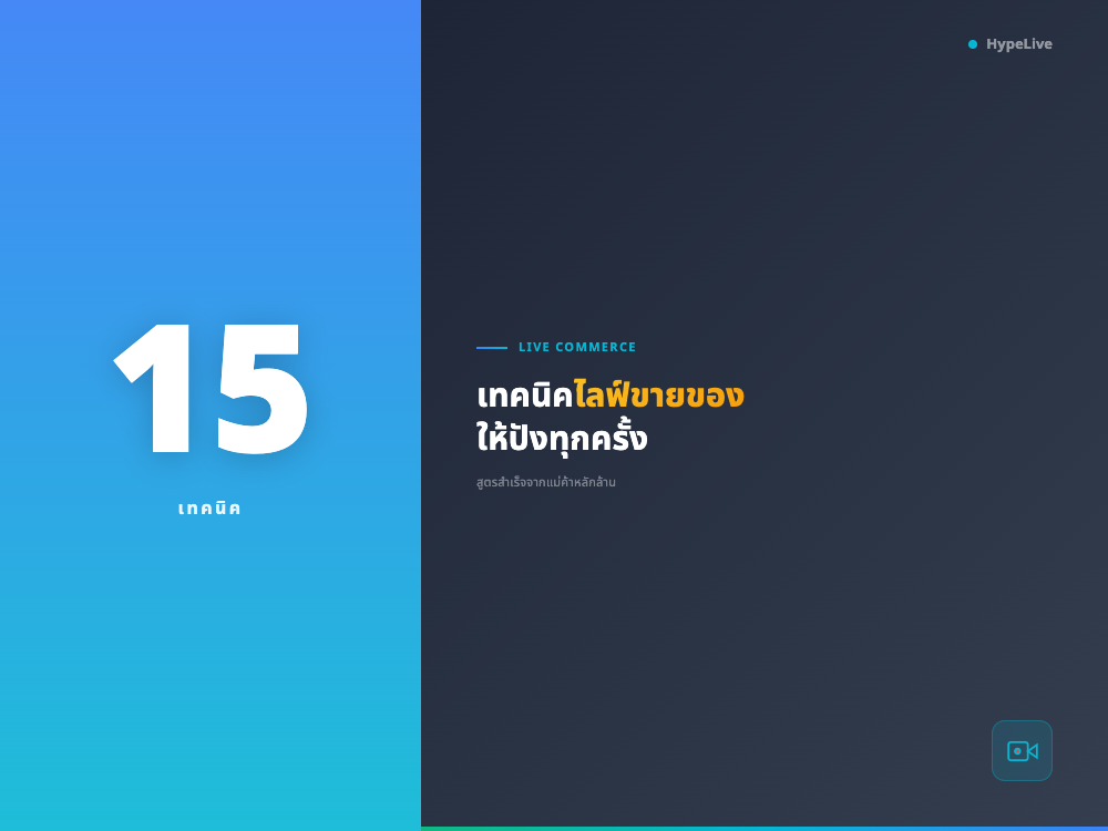 15 เทคนิคไลฟ์ขายของให้ปัง: สูตรลับจากคนไลฟ์มืออาชีพ