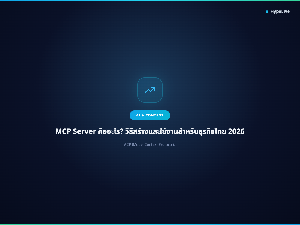 MCP Server คืออะไร? วิธีสร้างและใช้งานสำหรับธุรกิจไทย 2026