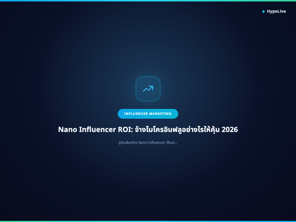 ภาพประกอบบทความ Nano Influencer ROI: จ้างไมโครอินฟลูอย่างไรให้คุ้ม 2026