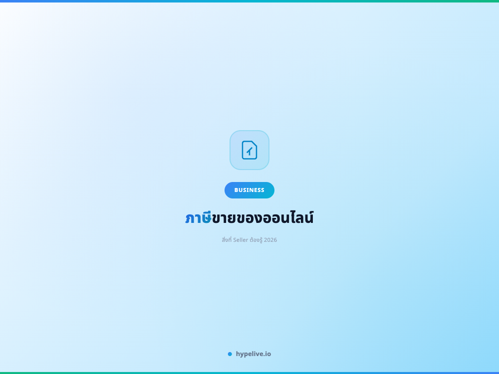 ภาษีขายของออนไลน์ 2026: สิ่งที่ Seller ต้องรู้