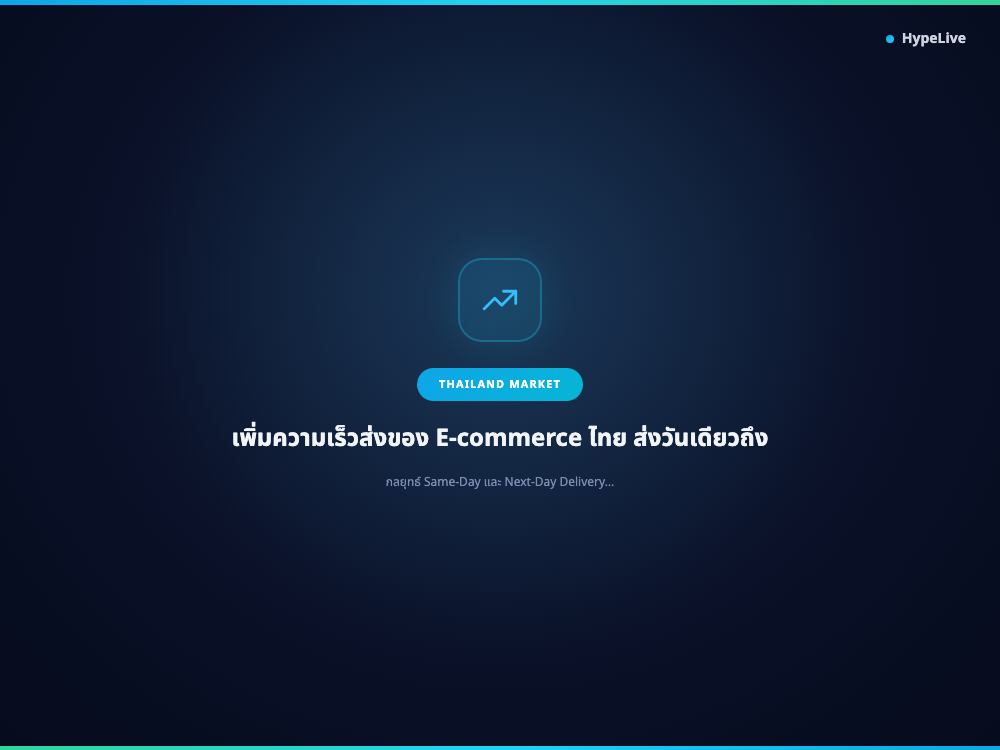 เพิ่มความเร็วส่งของ E-commerce ไทย ส่งวันเดียวถึง