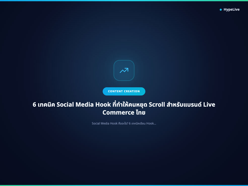6 เทคนิค Social Media Hook ที่ทำให้คนหยุด Scroll สำหรับแบรนด์ Live Commerce ไทย