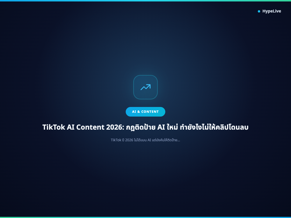 TikTok AI Content 2026: กฎติดป้าย AI ใหม่ ทำยังไงไม่ให้คลิปโดนลบ