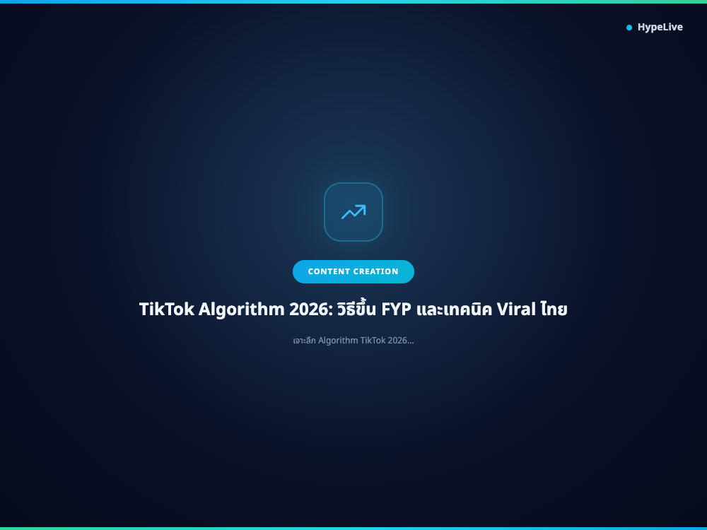 ภาพประกอบบทความ TikTok Algorithm 2026: วิธีขึ้น FYP และเทคนิค Viral ไทย