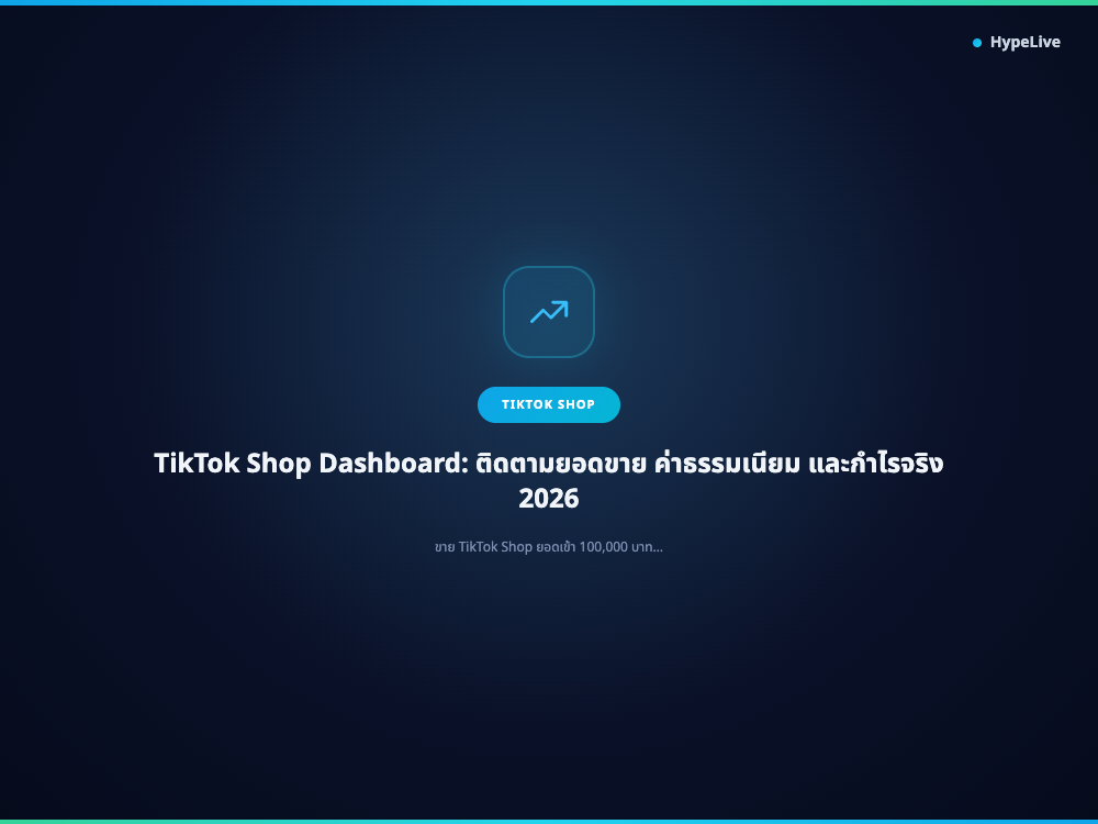 ภาพประกอบบทความ TikTok Shop Dashboard: ติดตามยอดขาย ค่าธรรมเนียม และกำไรจริง 2026