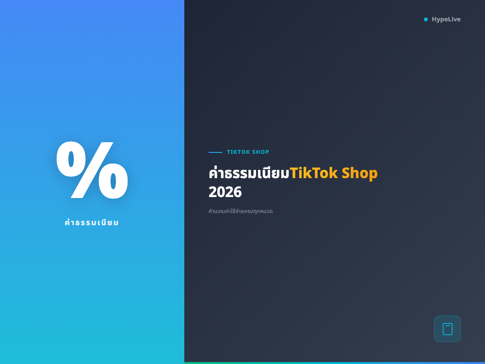 ค่าธรรมเนียม TikTok Shop 2026: คำนวณค่าใช้จ่ายครบทุกหมวดหมู่