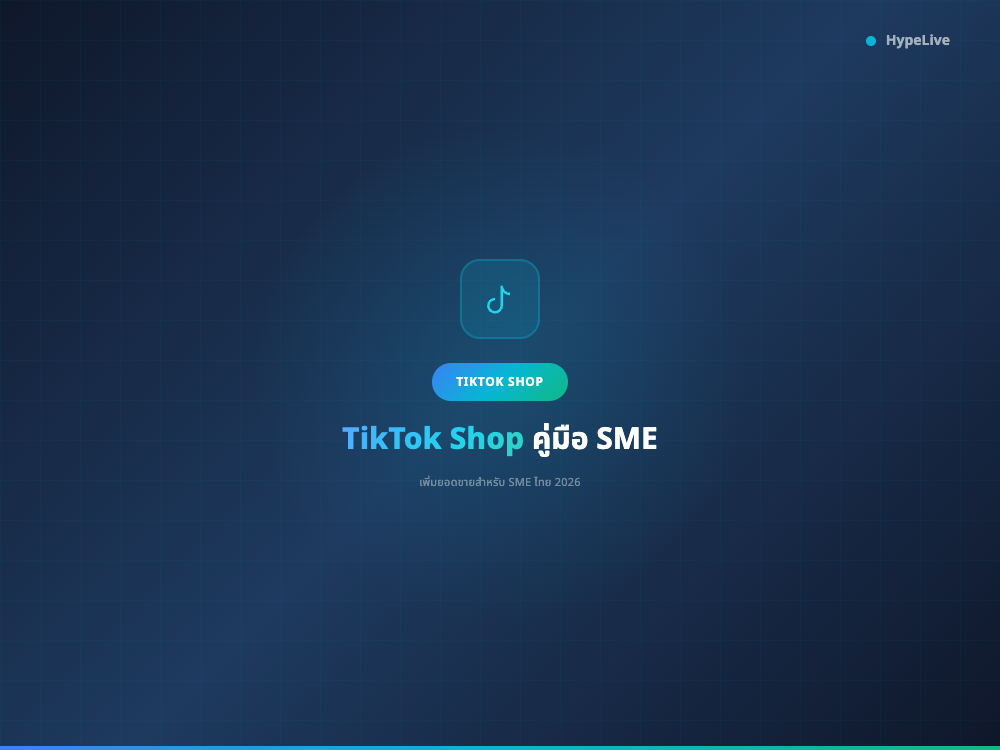 TikTok Shop Thailand: คู่มือ SME ไทย 2026