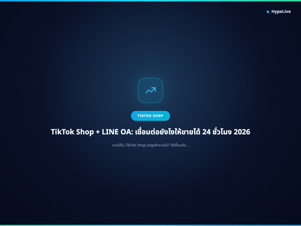 TikTok Shop + LINE OA: เชื่อมต่อยังไงให้ขายได้ 24 ชั่วโมง 2026
