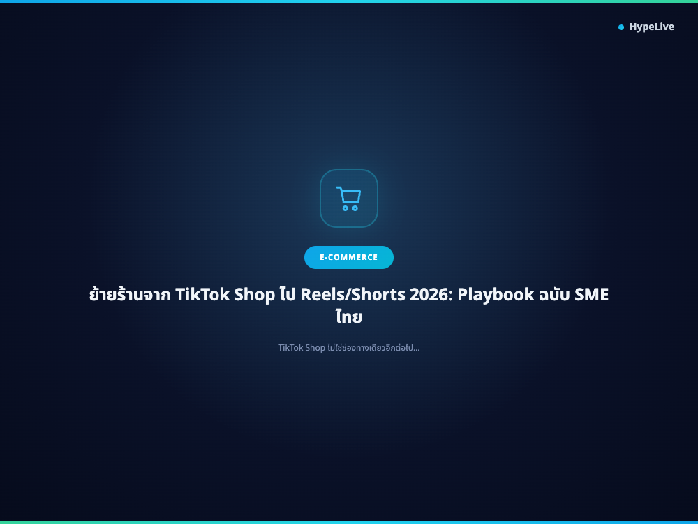 ย้ายร้านจาก TikTok Shop ไป Reels/Shorts 2026: Playbook ฉบับ SME ไทย