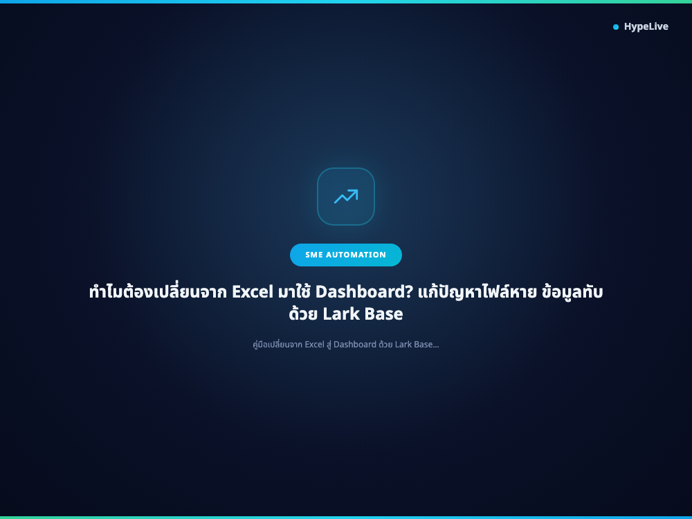 ทำไมต้องเปลี่ยนจาก Excel มาใช้ Dashboard? แก้ปัญหาไฟล์หาย ข้อมูลทับ ด้วย Lark Base